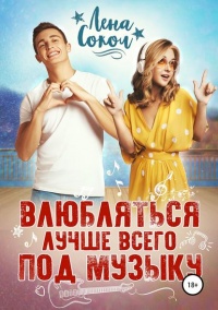 Книга Влюбляться лучше всего под музыку Книга Влюбляться лучше всего под музыку