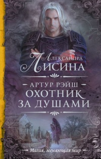 Книга Артур Рэйш. Охотник за душами Книга Артур Рэйш. Охотник за душами
