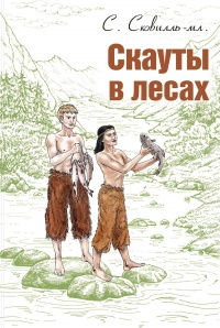 Книга Скауты в лесах Книга Скауты в лесах