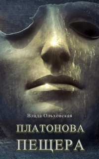 Книга Платонова пещера Книга Платонова пещера