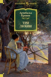 Книга Три любви Книга Три любви