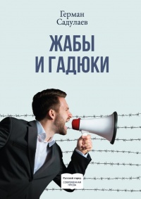 Книга Жабы и гадюки. Документально-фантастический роман о политической жизни и пути к просветлению в тридцати трёх коэнах Книга Жабы и гадюки. Документально-фантастический роман о политической жизни и пути к просветлению в тридцати трёх коэнах