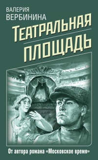 Книга Театральная площадь Книга Театральная площадь