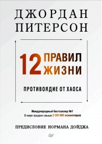 Книга 12 правил жизни. Противоядие от хаоса Книга 12 правил жизни. Противоядие от хаоса