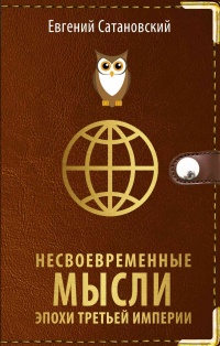 Книга Несвоевременные мысли эпохи Третьей Империи Книга Несвоевременные мысли эпохи Третьей Империи
