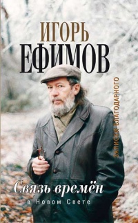Книга Связь времен. Записки благодарного. В Новом Свете Книга Связь времен. Записки благодарного. В Новом Свете