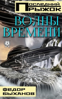 Книга Волны времени Книга Волны времени