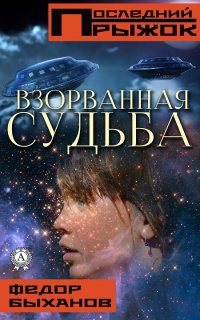 Книга Взорванная судьба Книга Взорванная судьба