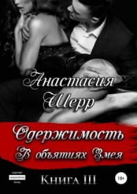 Книга Одержимость. В объятиях Змея Книга Одержимость. В объятиях Змея