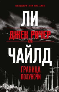 Книга Джек Ричер, или Граница полуночи
