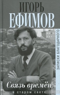 Книга Связь времен. Записки благодарного. В Старом Свете Книга Связь времен. Записки благодарного. В Старом Свете