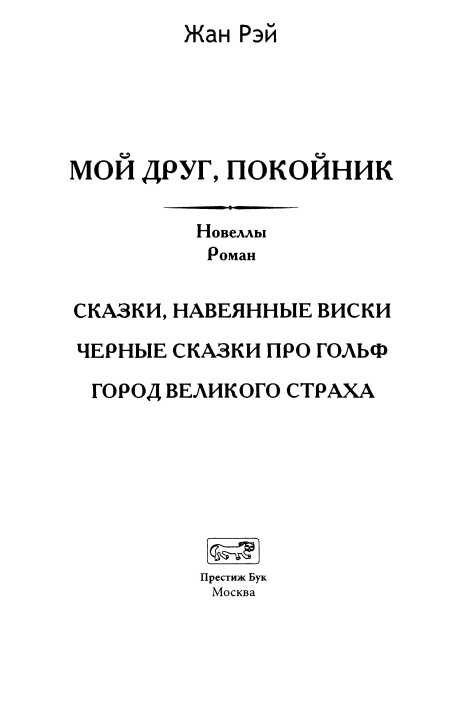Иллюстрация к книге — Мой друг, покойник [i_004.jpg]