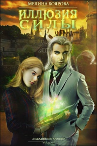 Книга Иллюзия силы Книга Иллюзия силы