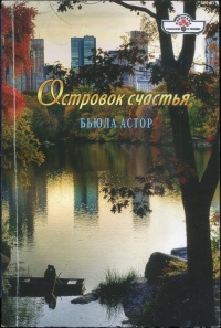 Книга Островок счастья Книга Островок счастья