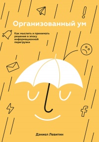 Книга Организованный ум Книга Организованный ум