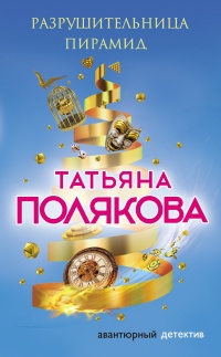 Книга Разрушительница пирамид