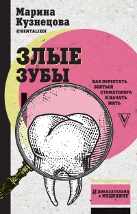 Книга Злые зубы Книга Злые зубы