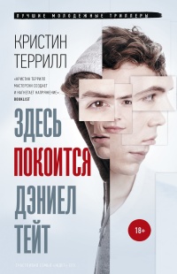 Книга Здесь покоится Дэниел Тейт Книга Здесь покоится Дэниел Тейт