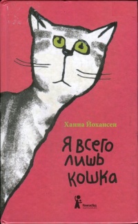Книга Я всего лишь кошка Книга Я всего лишь кошка