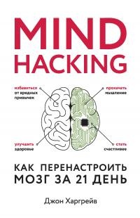 Книга Mind hacking. Как перенастроить мозг за 21 день Книга Mind hacking. Как перенастроить мозг за 21 день