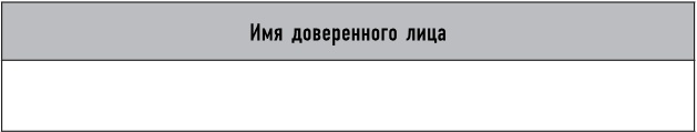 Иллюстрация к книге — Mind hacking. Как перенастроить мозг за 21 день [i_047.jpg]