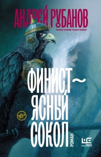Книга Финист – ясный сокол Книга Финист – ясный сокол