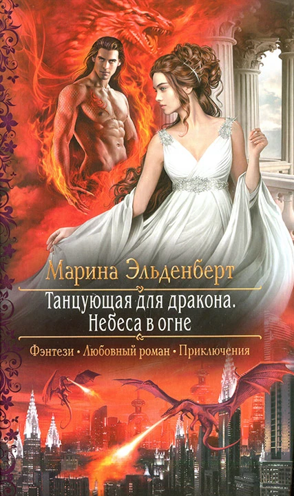 Книга Танцующая для дракона. Небеса в огне