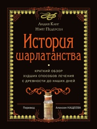 Книга История шарлатанства Книга История шарлатанства