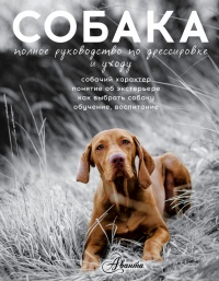 Книга Cобака. Полное руководство по дрессировке и уходу Книга Cобака. Полное руководство по дрессировке и уходу