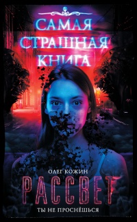 Книга Самая страшная книга. Рассвет