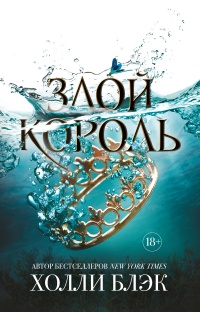 Книга Злой король