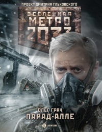 Книга Метро 2033. Парад-алле Книга Метро 2033. Парад-алле