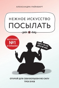 Книга Нежное искусство посылать. Открой для себя волшебную силу трех букв Книга Нежное искусство посылать. Открой для себя волшебную силу трех букв
