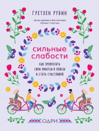 Книга Сильные слабости. Как превратить свои минусы в плюсы и стать счастливой Книга Сильные слабости. Как превратить свои минусы в плюсы и стать счастливой