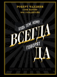 Книга Будь тем, кому всегда говорят ДА. Черная книга убеждения Книга Будь тем, кому всегда говорят ДА. Черная книга убеждения