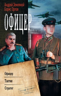 Книга Офицер: Офицер. Тактик. Стратег Книга Офицер: Офицер. Тактик. Стратег