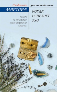 Книга Когда исчезнет эхо Книга Когда исчезнет эхо