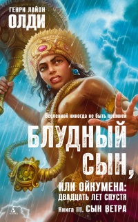 Книга Блудный сын, или Ойкумена: двадцать лет спустя. Кннига 3. Сын Ветра