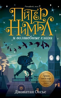 Книга Питер Нимбл и волшебные глаза Книга Питер Нимбл и волшебные глаза