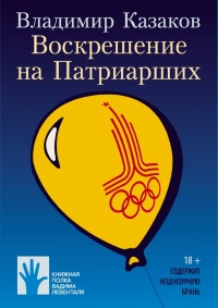 Книга Воскрешение на Патриарших Книга Воскрешение на Патриарших