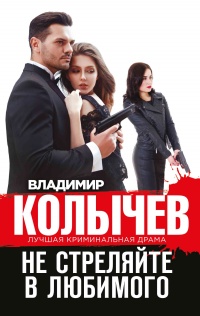 Книга Не стреляйте в любимого