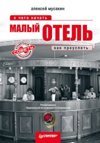 Книга Малый отель. С чего начать, как преуспеть. Советы владельцам и управляющим Книга Малый отель. С чего начать, как преуспеть. Советы владельцам и управляющим