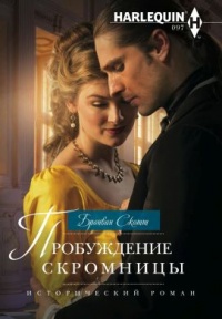 Книга Пробуждение скромницы Книга Пробуждение скромницы