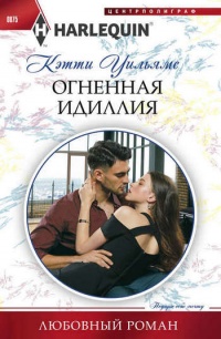 Книга Огненная идиллия Книга Огненная идиллия