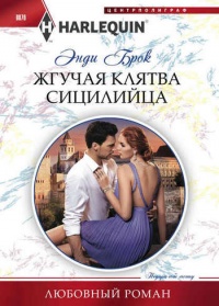 Книга Жгучая клятва сицилийца