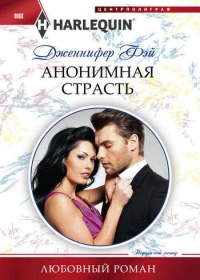 Книга Анонимная страсть Книга Анонимная страсть