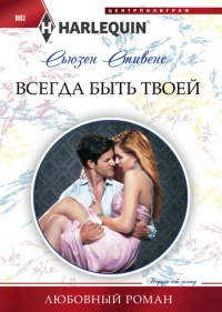 Книга Всегда быть твоей