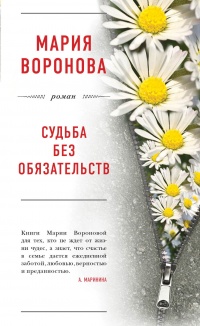 Книга Судьба без обязательств
