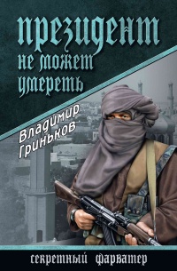 Книга Президент не может умереть Книга Президент не может умереть