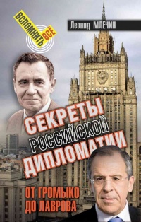 Книга Секреты Российской дипломатии. От Громыко до Лаврова
